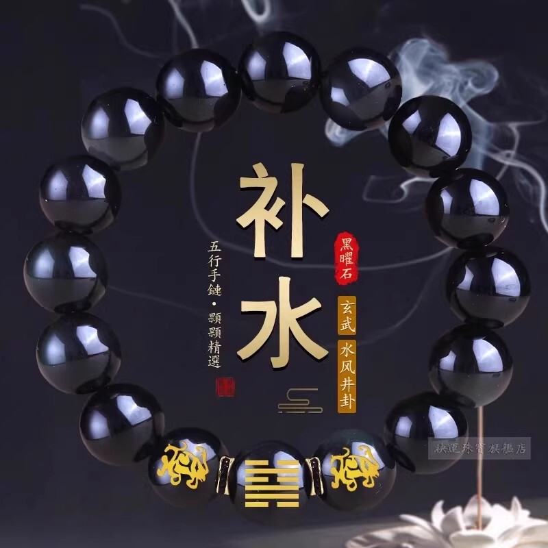 Five Elements Water Jewelry Black Crystal Obsidian Bracelet Shortage Water Replenishing Zeji Hexuanwu Water Fengjing Men's Bracelet