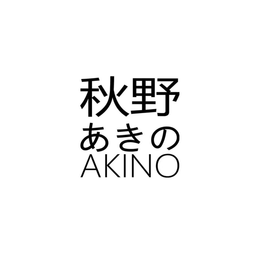 秋野AKINO甄选薬妆洗护的LOGO