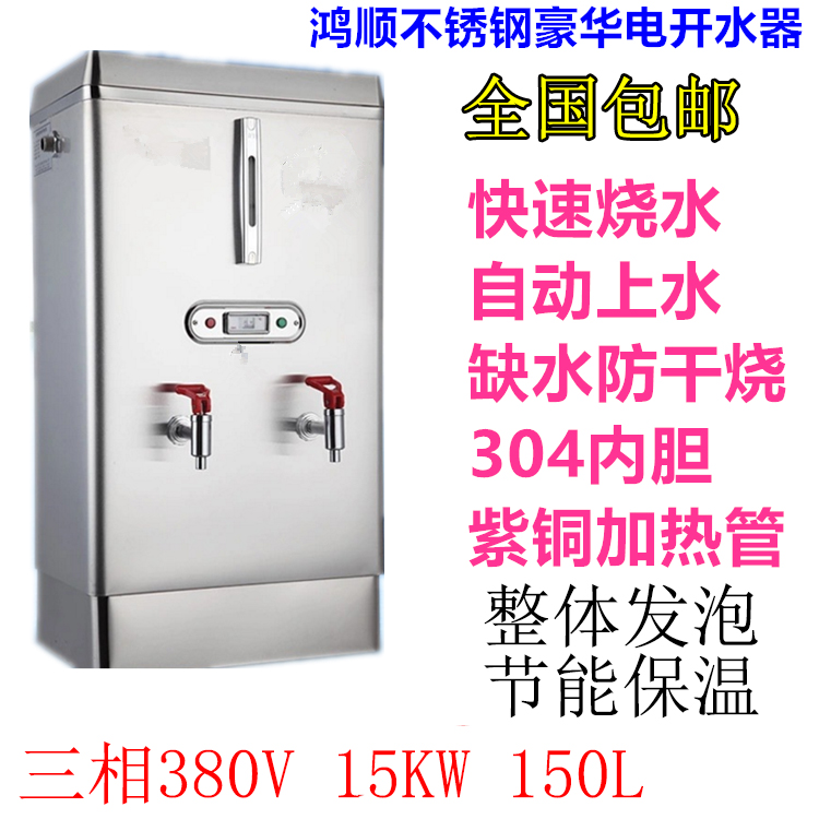 Hongshun 380V fully automatic heating water boiler 150L Insured foaming commercial electric burning water machine 15KW boiling water stove-Taobao