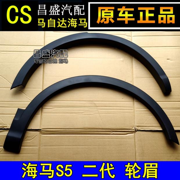 Zhengzhou Haima S5 2nd generation s5 wheel eyebrow leaf plate decorative strip front and rear hub decorative strip pure original factory