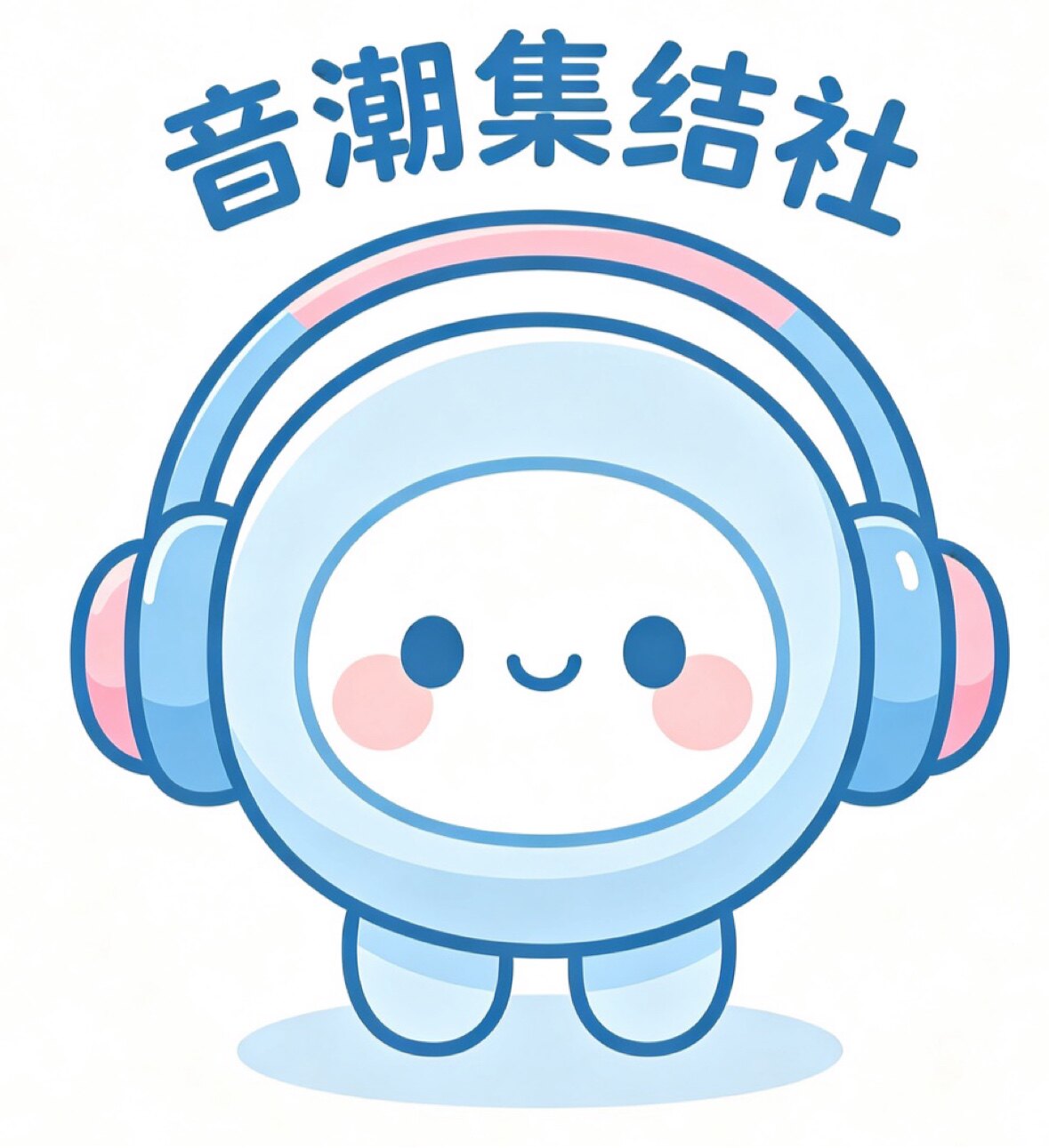 音潮集结社