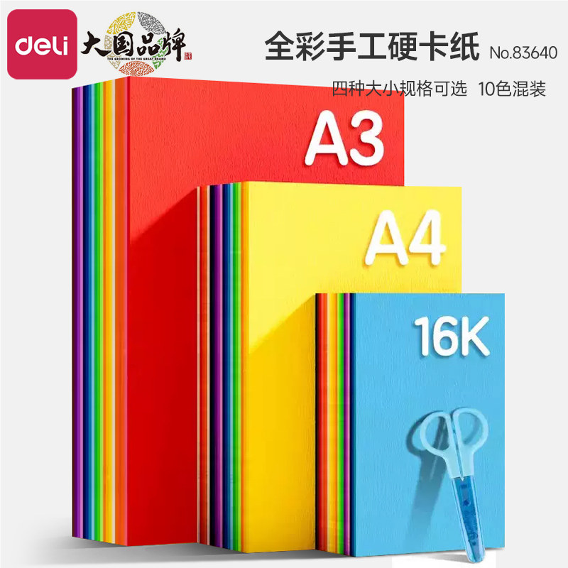 得力折纸卡纸彩纸手工儿童制作材料手工diy彩色卡纸a4纸小学生幼儿园8K正方形长方形剪纸千纸鹤美术专用纸