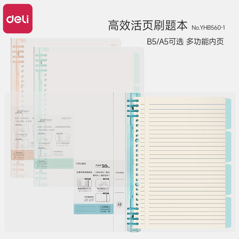 得力B5错题刷题本活页本可拆卸高中生专用纠错考研改错本大学生高效笔记本理科文科分类学科本A5加厚纠错本子