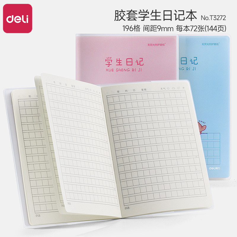 得力小学生日记本一年级二年级男孩女孩卡通可爱高颜值皮面写字本学生儿童专用周记日志田字格本方格本作业本