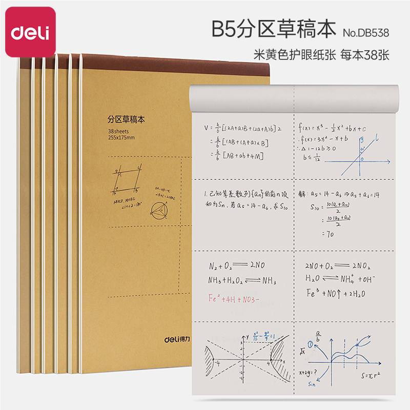 得力草稿本B5小学生用分区草稿纸数学演草本验算打草考研专用高中初中生笔记本子牛皮纸可撕空白加厚白纸批发