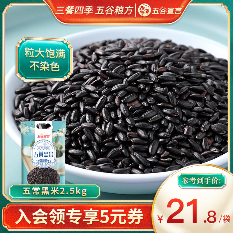 Wuchang black rice 2.5kg Five grains declaration Northeast long grain black rice porridge without dyeing Coarse grains and miscellaneous grains are sold in 5 kg packs