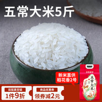 21 years of new rice Five grain declaration authentic five permanent rice Northeast rice flower fragrance No. 2 farmhouse rice japonica rice 5 pounds