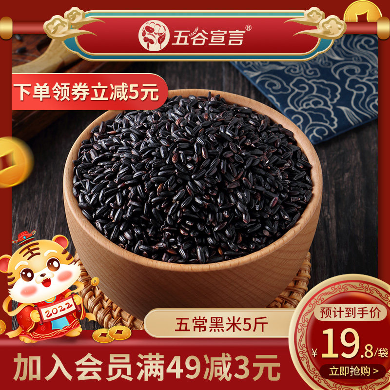 Five grain declaration Five permanent black rice 5 kg Northeast farmhouse rice porridge black rice miscellaneous grains five grain coarse grains daily special sale
