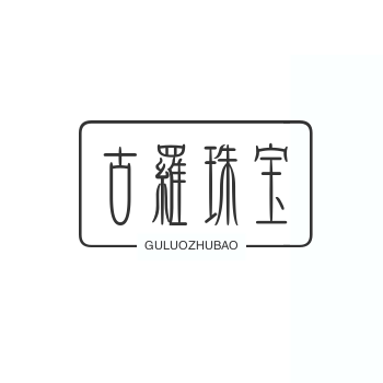 古罗珠宝