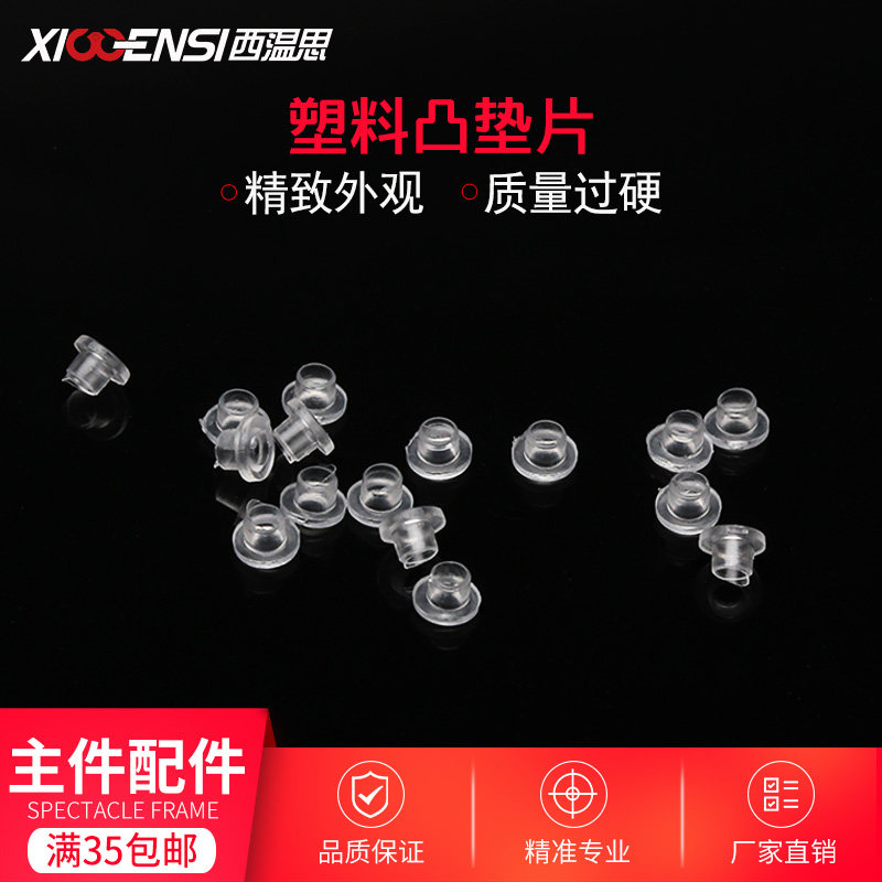 眼镜塑料凸垫片眼睛垫片无框眼镜片打孔配件眼镜架框配件维修零件