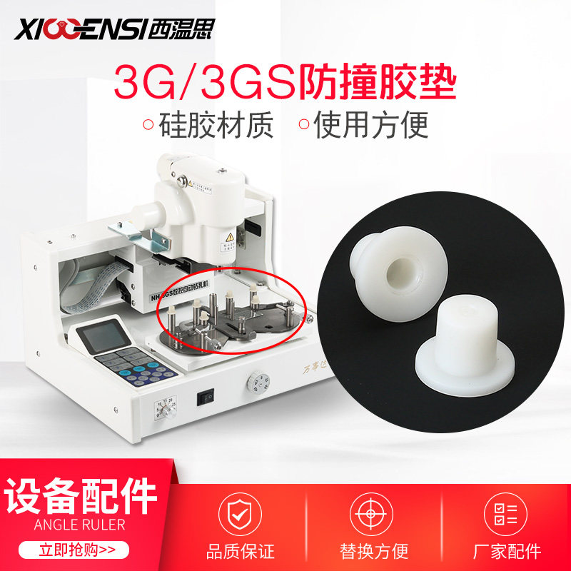 万事达NH-3GS自动打孔机防撞胶垫3G配件眼镜加工设备零件原厂正品