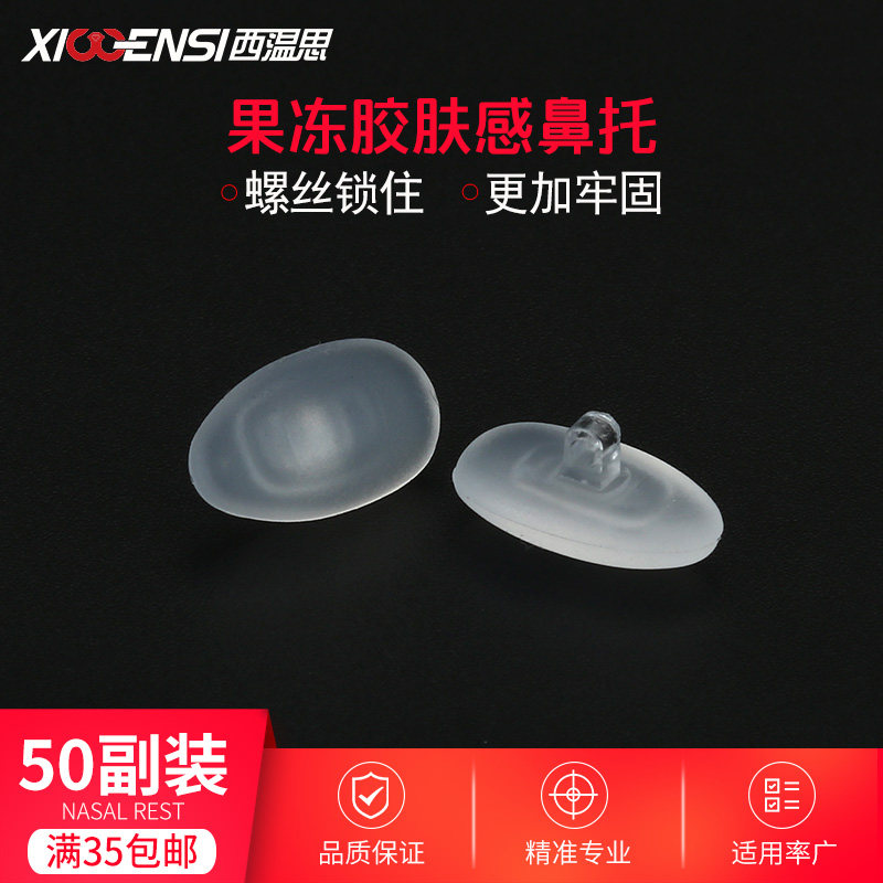 西温思硅胶鼻托 防滑果冻鼻垫 半透明磨砂鼻托 舒适眼镜鼻垫 防脱落镜托配件