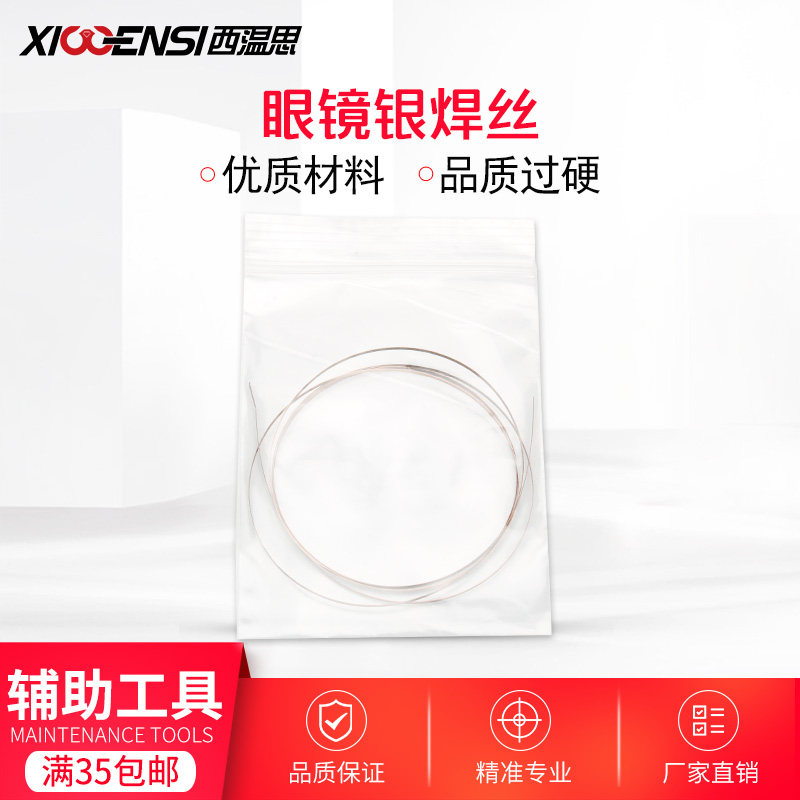 眼镜银焊丝 金属眼镜框修理焊接眼镜架断裂维修耗材银焊条含银25%