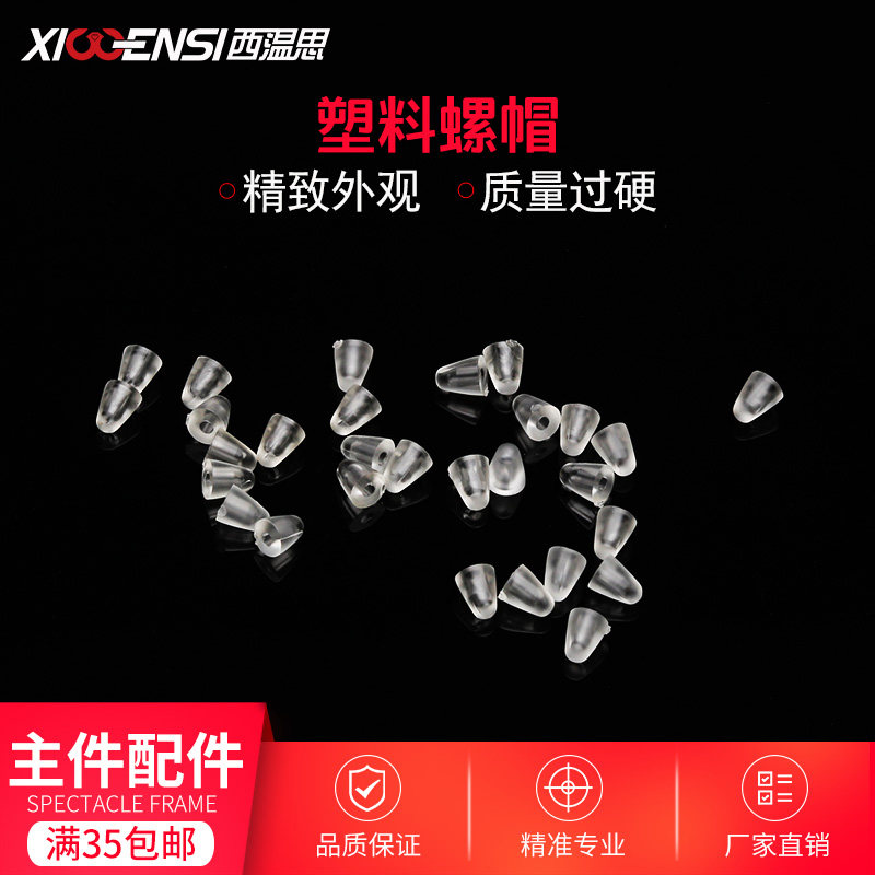 眼镜塑料螺帽 无框眼镜螺母配件对口螺丝眼镜架框配件维修螺丝帽