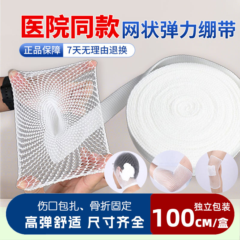 医用弹力网状绷带关节手指透气舒适高弹性网套伤口骨折包扎固定