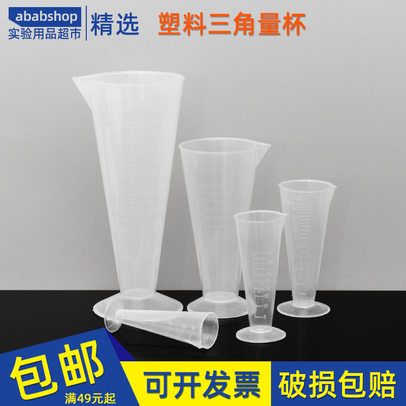 塑料三角杯带刻度毫升杯溶液量杯25ml50ml100ml250ml500ml锥形杯