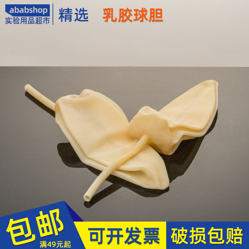 实验室乳胶球胆乳胶气体采样袋气体取样袋采气球胆气体采集储存
