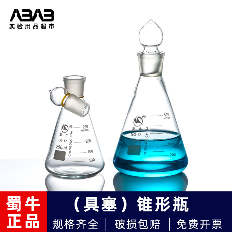 蜀牛带塞三角烧瓶玻璃锥形瓶磨口三角瓶50/250/500ml化学实验器材