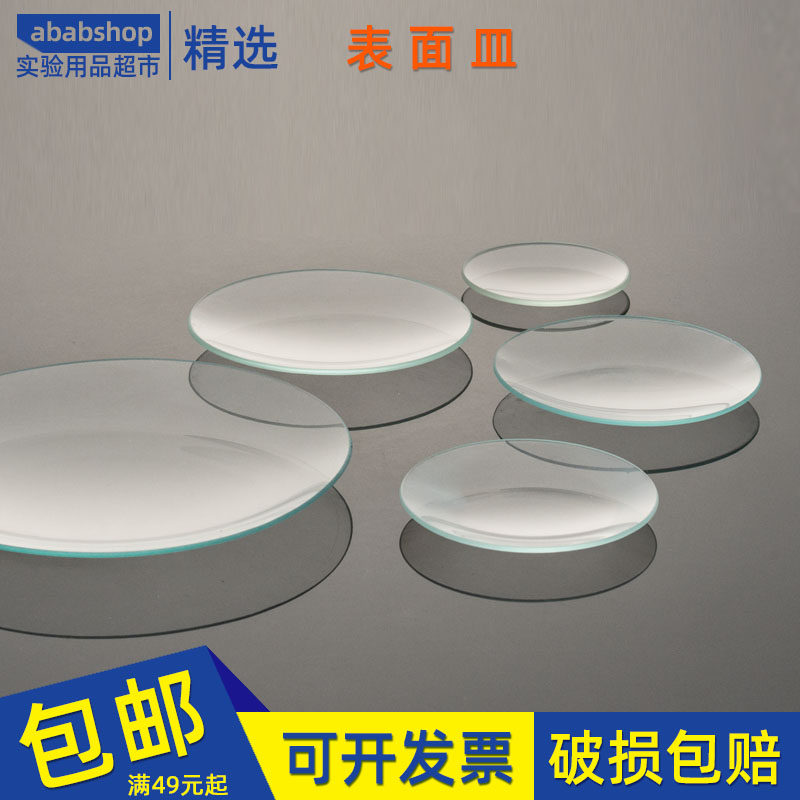 表面皿60mm70mm表玻璃80mm90mm100mm圆皿120mm150mm180mm烧杯盖