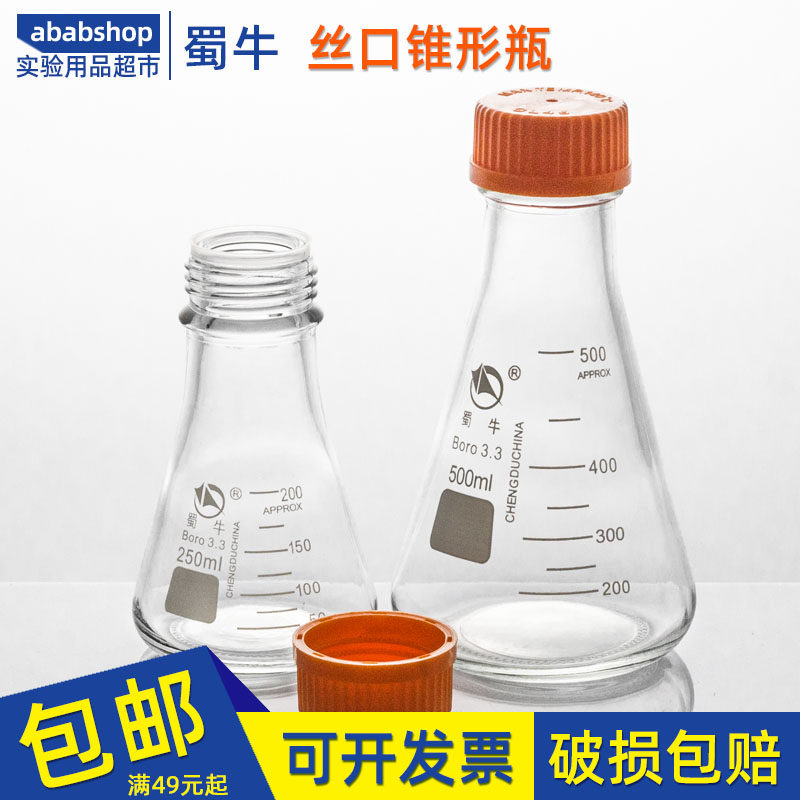 蜀牛螺口三角烧瓶500ml1000ml玻璃丝口锥形瓶150ml 250黄盖2000ml
