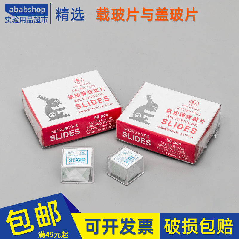帆船玻璃载玻片7101/7105盖玻片18*18/20*20生物显微镜标本切片