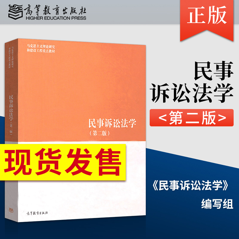 马工程法学教材 民事诉讼法学 第二版第三版 /学习指南与习题集宋朝武汤维健 马克思主义理论研究和建设工程重点高等教育出版社 Изображение 1