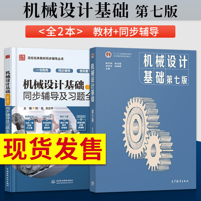 Single-book suit optional) Mechanical design foundation Yang Kezhen 7th edition of teaching materials Synchronous Coaching and Studies Full solution 7 edition Higher education publishing house Mechanical design basic teaching materials Mechanical design examination and research
