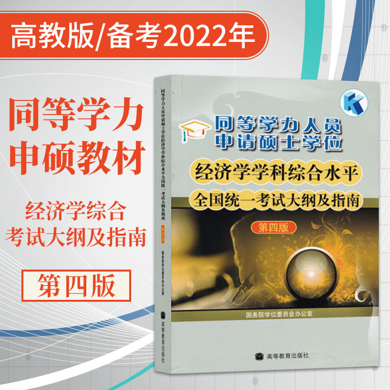High Education Edition 2022 Tongilio people apply for master's degree economics disciplines Comprehensive level National unified examination Outline and the fourth edition of the same academic power Shen Master's teaching materials equivalent to other academic power economics