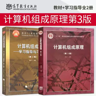 Genuine spot higher education version of Harbin Institute of Technology computer composition principle Tang Shuofei teaching materials with CD-ROM learning guidance and exercise answers 2nd edition 2nd edition Computer graduate school book teaching materials 2