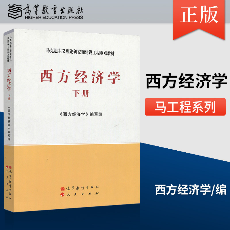 Genuine spot Western Economics Next volume Ma Engineering Higher Education Press Marxist theoretical research and construction Engineering teaching materials University teaching materials tutoring books Western Economics research on Marxist theoretical research and Construction Engineering teaching materials University teaching materials tutoring books