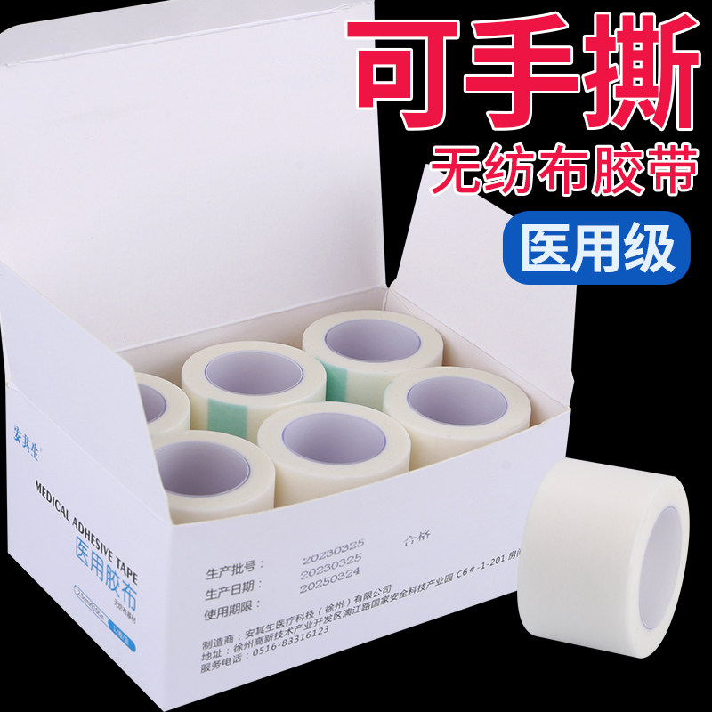 安其生医用胶带无纺布可手撕纸质透气胶布强力纯棉布包扎固定敷料