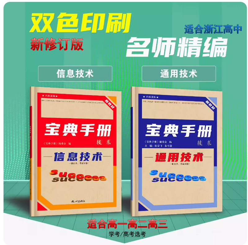 26Th Edition of the Zhejiang High School Technology Guide (Information Technology + General Technology) Editor-In-Chief Du Zongfei