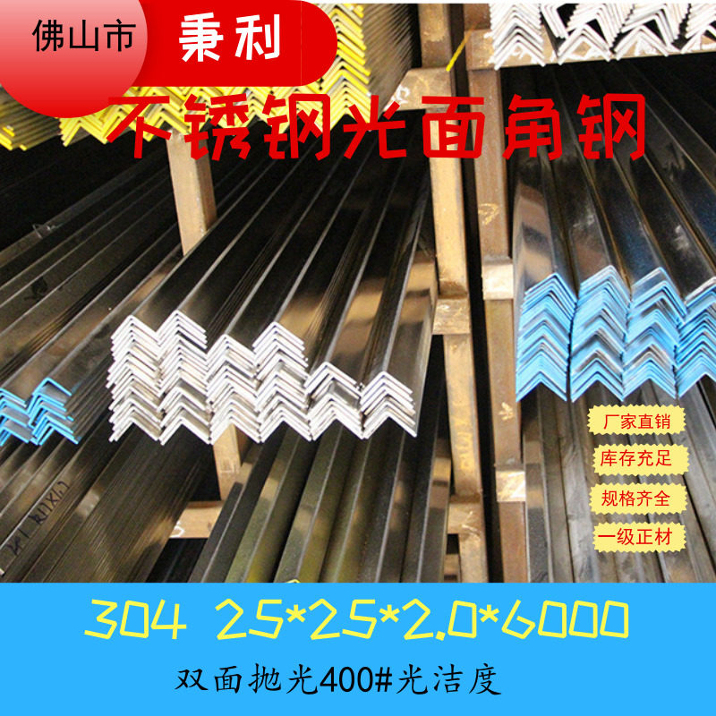 304 stainless steel double-sided polished surface angle steel angle iron shelf support 25 * 25 * 2.0 * 6000 can be punched
