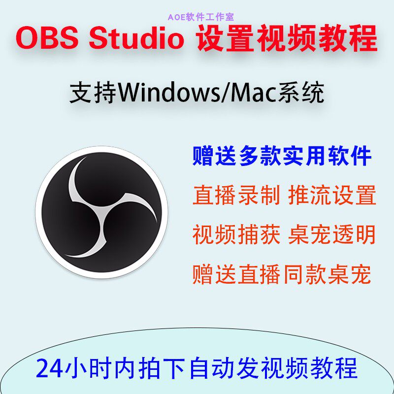 Obs Studio直播软件设置调试使用视频教程游戏屏幕录屏送桌宠插件