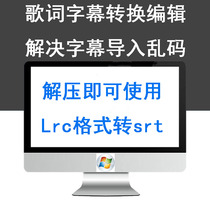 Lyric subtitle production editor srt Ass lrc format conversion solution subtitle import message code cannot be displayed