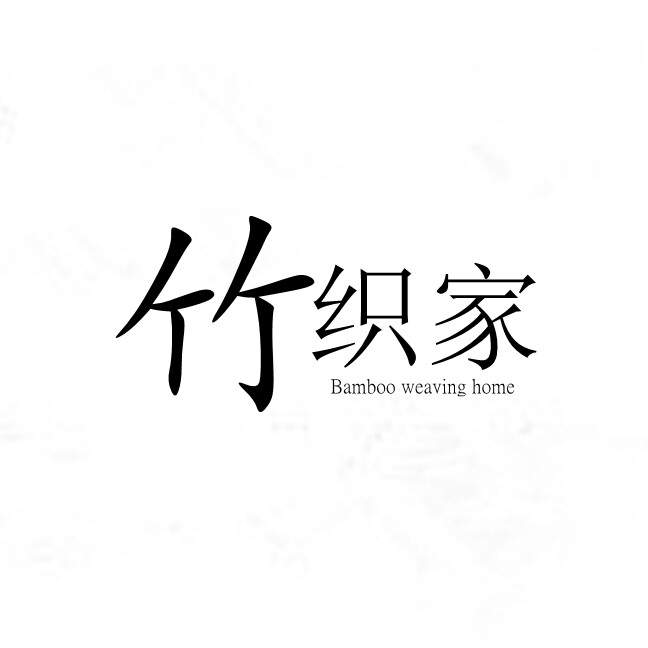 竹织家