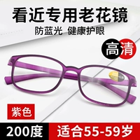 Фиолетовый [200 градусов синего света для тщательного обзора] Рекомендуется для 55-59 лет