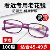 Фиолетовый [100 градусов синего света для близкого обзора] Рекомендуется для 45-49 лет