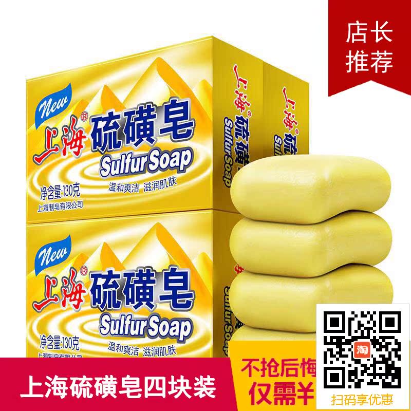 上海硫磺皂130g四块装正品老牌国货洗脸祛痘除螨控油超值家庭装
