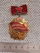 Soviet 1975 Labor Competition Winner Badge Aluminum Painted Randomly Issued Authentic