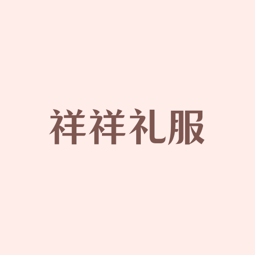 祥祥礼服租赁馆
