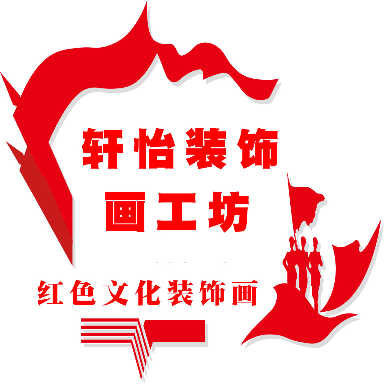 红色文化装饰画