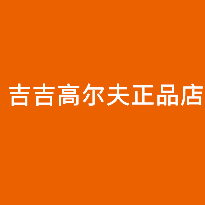 吉吉高尔夫正品店