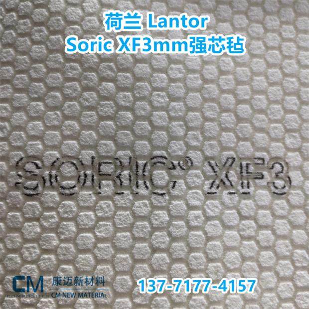 荷兰Lantor Soric XF 3mm强芯毡 六边形蜂窝结构强化材