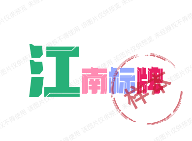江南标牌