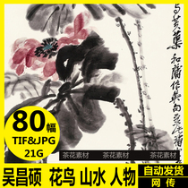Wu Changshuo Chinese painting flower and bird landscape character painting material HD electronic picture copying painting material