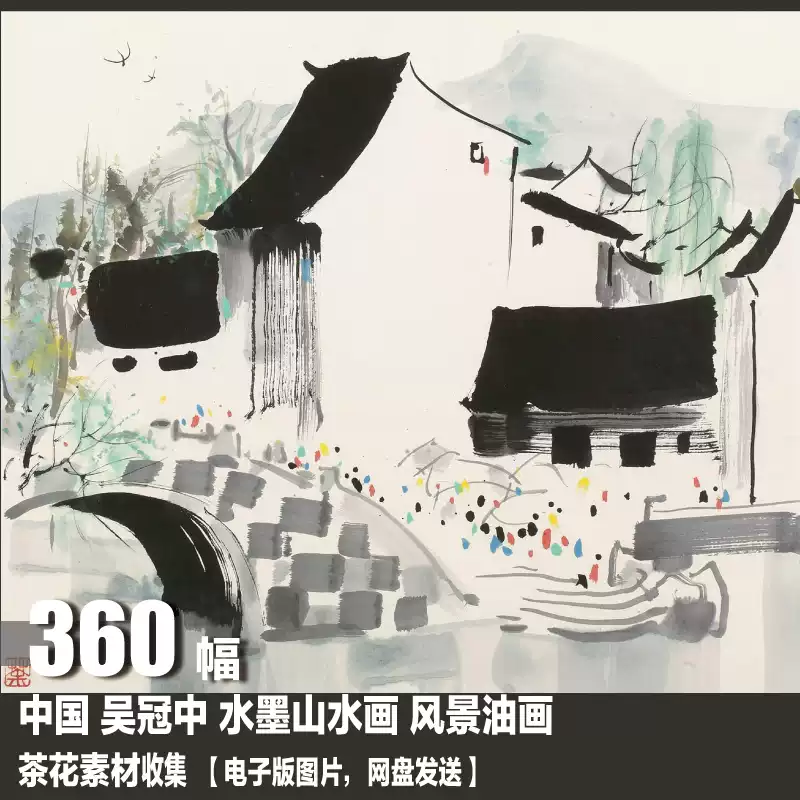 吳冠中畫冊水墨山水畫風景油畫電子圖片裝飾畫圖庫國畫素材-淘寶Taobao