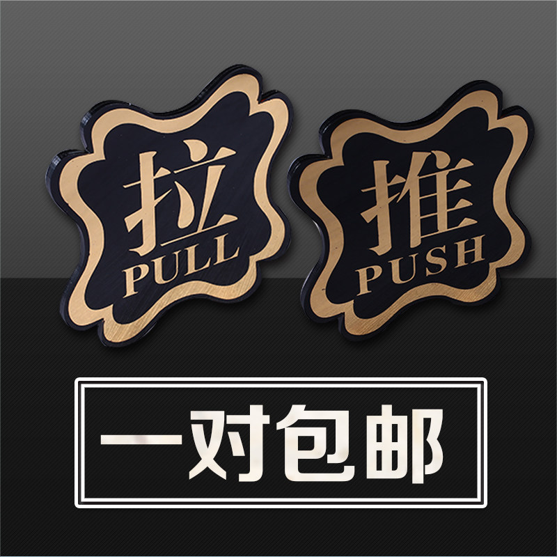 Acrylic lace push-and-pull card ID door card signage glass door sticker Push-pull Signs Wall Sticker