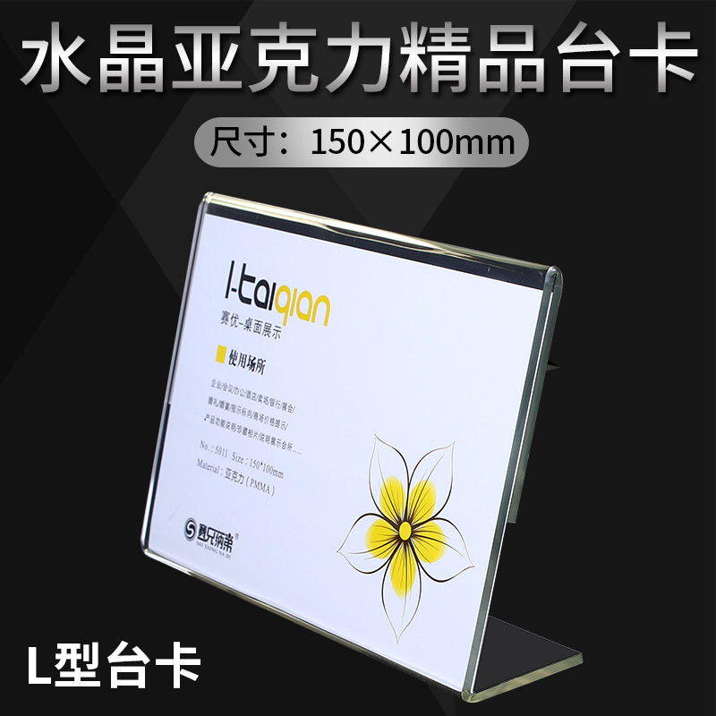 Acrylic display Show L type table card table card holder price tag price sign wine water card 10 * 15cm horizontal 5011 table cards