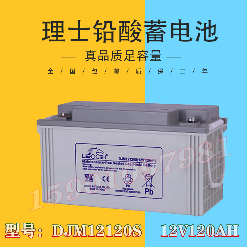 Leoch battery DJM12120S Leoch 12V120AH lead-acid battery UPS EPS DC screen dedicated